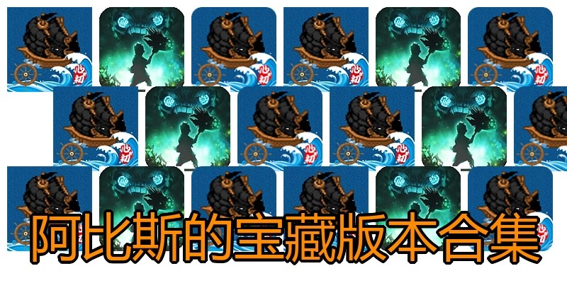 阿比斯的宝藏版本合集