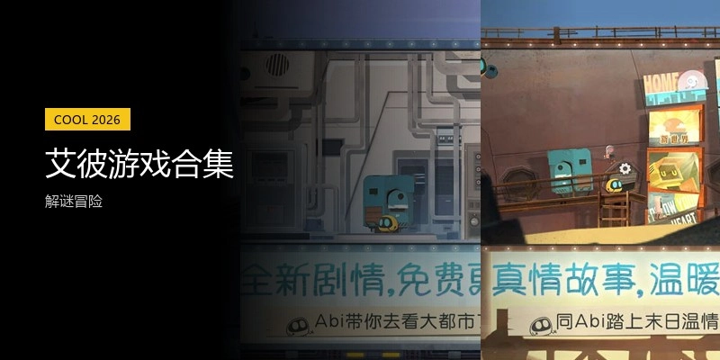 艾彼游戏合集