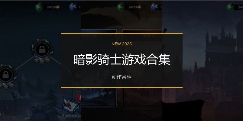 暗影骑士游戏合集