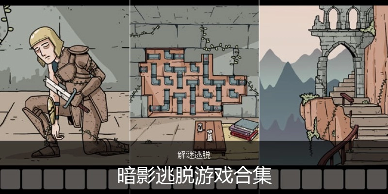 暗影逃脱游戏合集