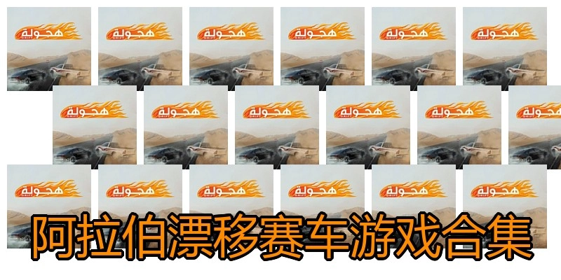 阿拉伯漂移赛车游戏合集