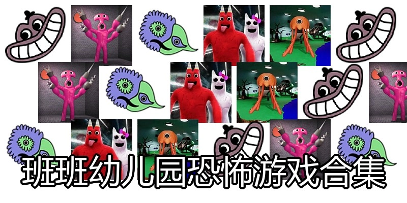 班班幼儿园恐怖游戏合集