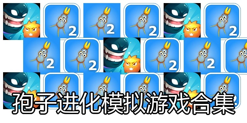 孢子进化模拟游戏合集