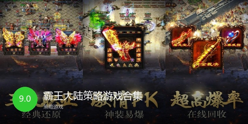 霸王大陆策略游戏合集