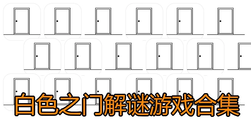 白色之门解谜游戏合集
