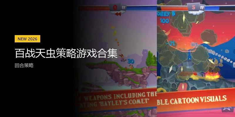 百战天虫策略游戏合集