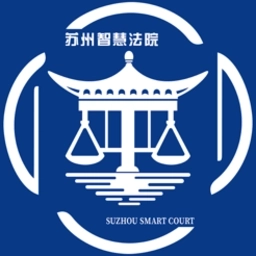 苏州智慧法院最新版
