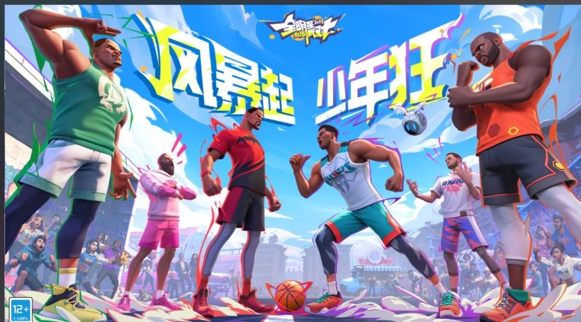 全明星街球派对游戏