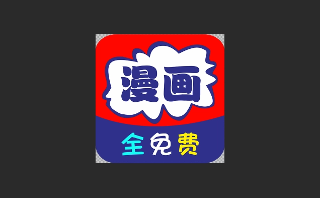 免看漫画手机版-免看漫画正版-免看漫画最新版下载