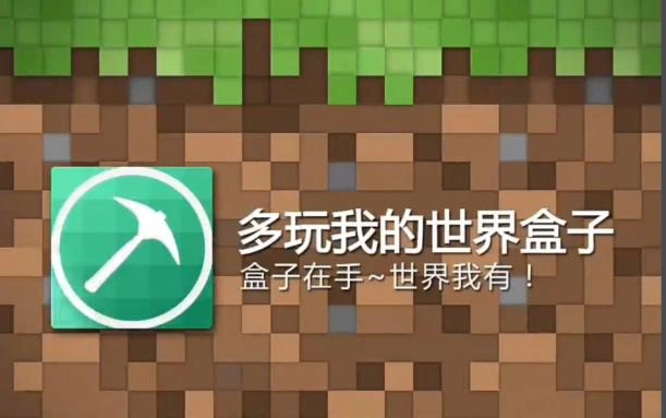 多玩我的世界盒子