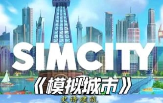 模拟城市