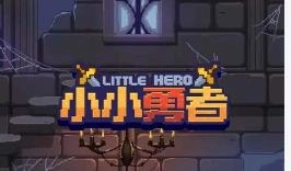 小小勇者