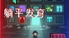 躺平人生模拟器2