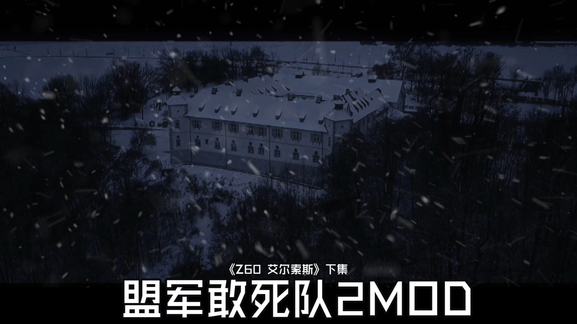 盟军敢死队2