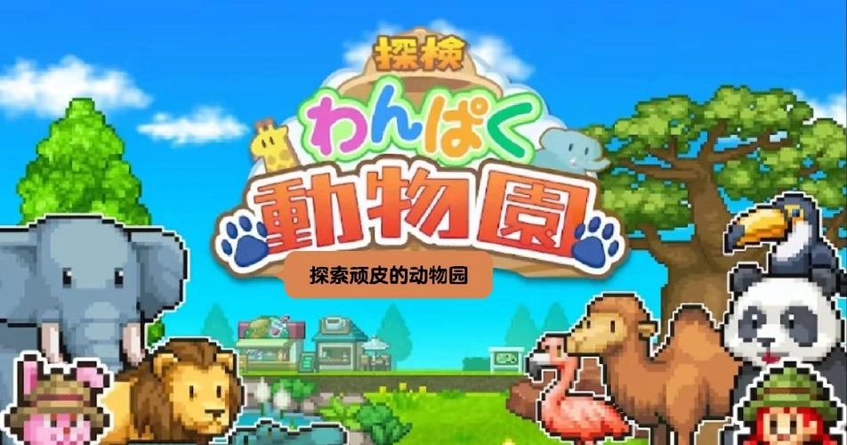 探险顽皮动物园