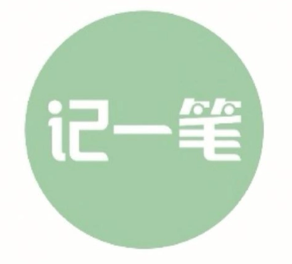 记一笔