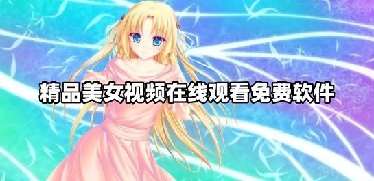精品美女视频在线观看免费软件