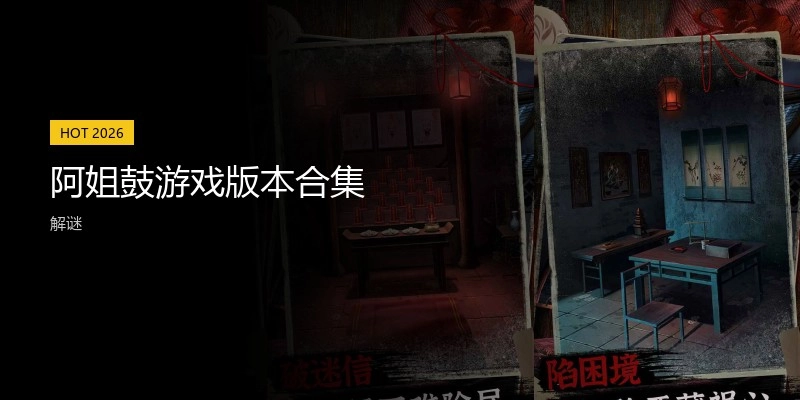 阿姐鼓游戏版本合集