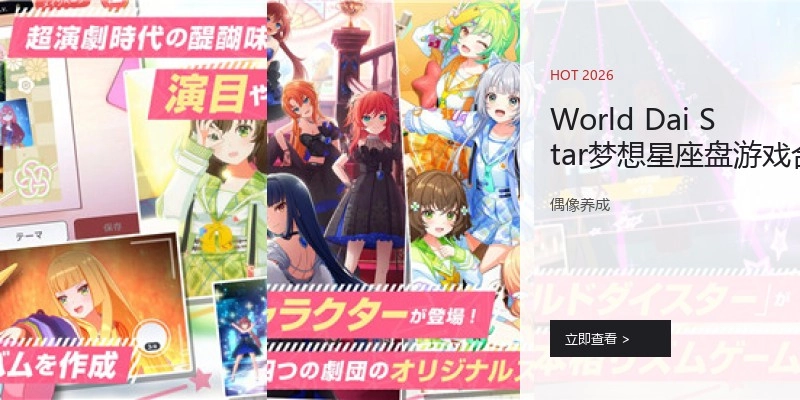 World Dai Star梦想星座盘游戏合集