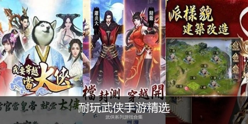 耐玩武侠手游精选