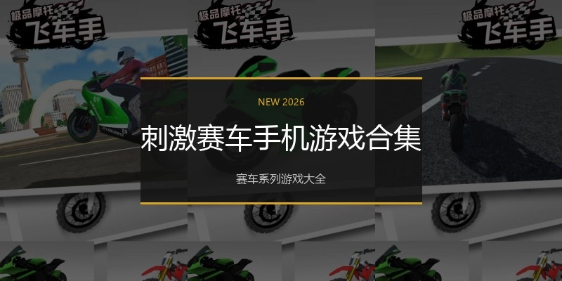 刺激赛车手机游戏合集