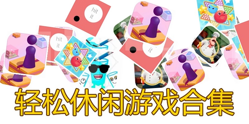轻松休闲游戏合集