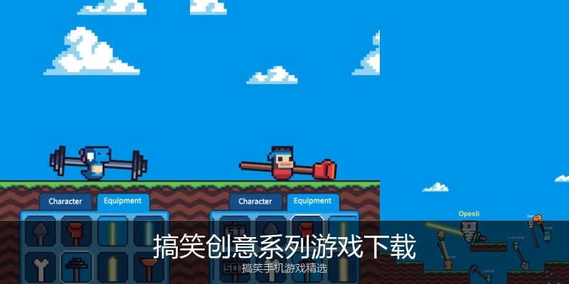 搞笑创意系列游戏下载