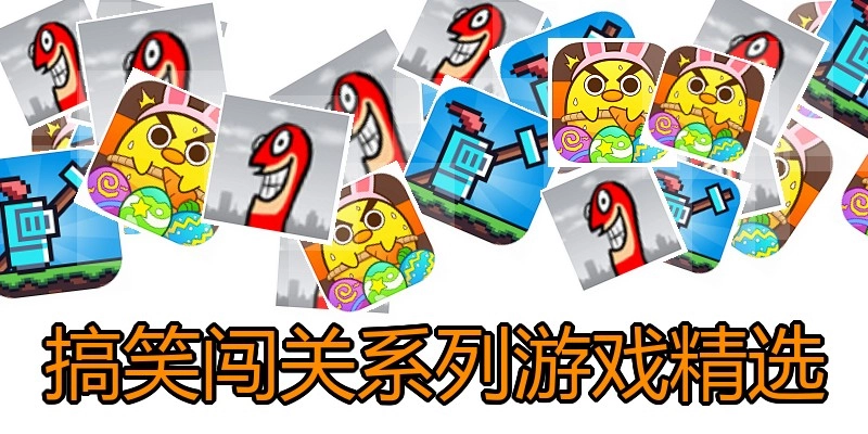 搞笑闯关系列游戏精选