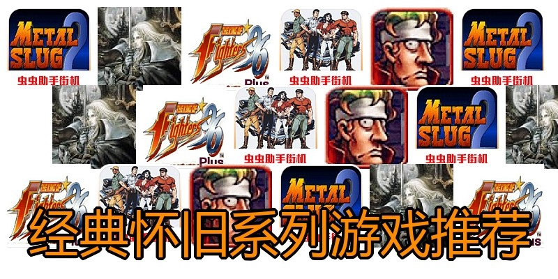 经典怀旧系列游戏推荐