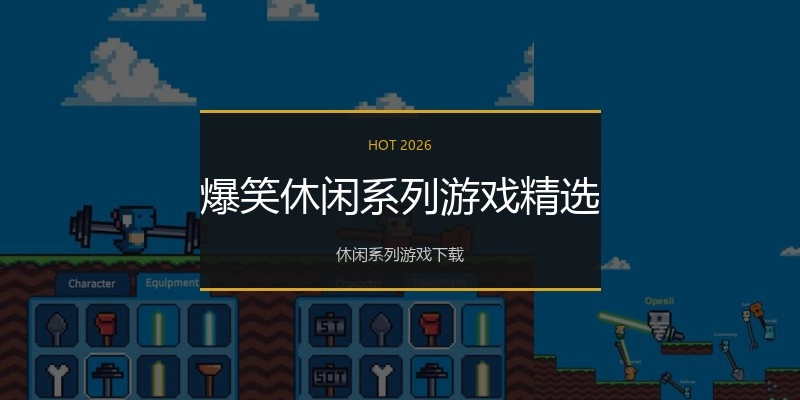 爆笑休闲系列游戏精选