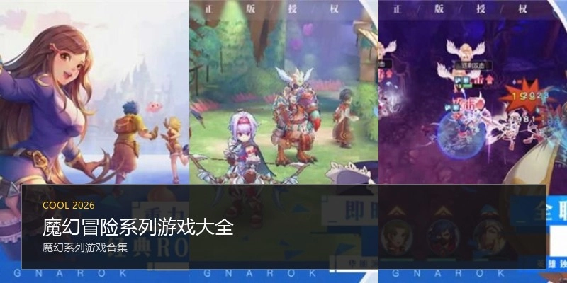 魔幻冒险系列游戏大全