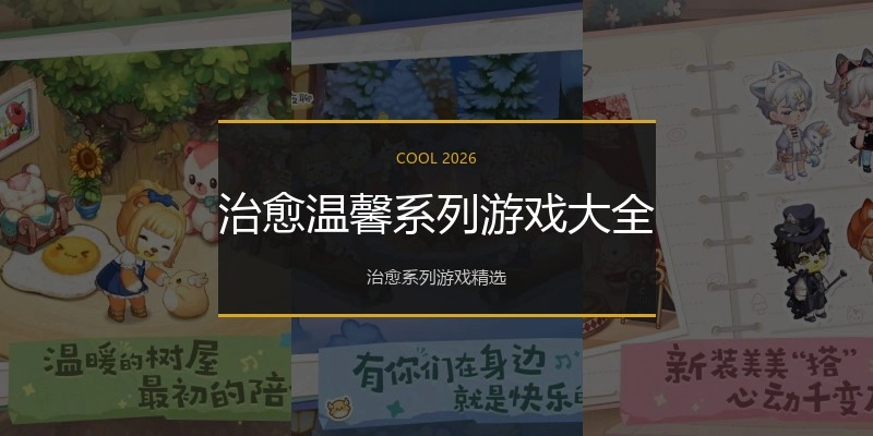 治愈温馨系列游戏大全