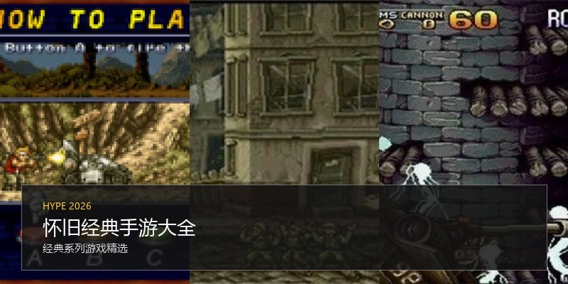 怀旧经典手游大全