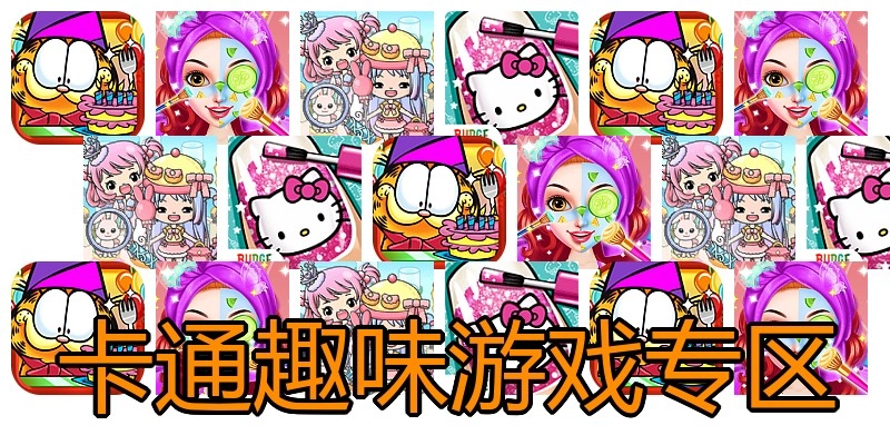 卡通趣味游戏专区