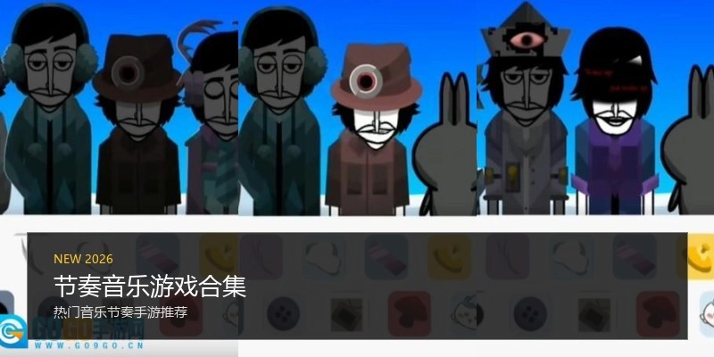 节奏音乐游戏合集