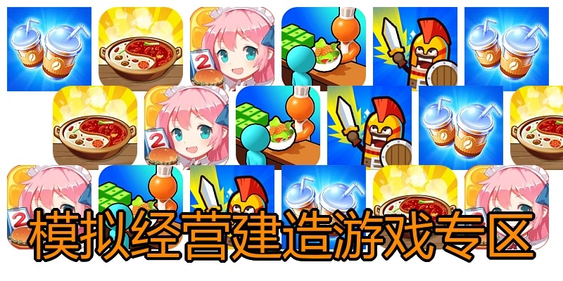模拟经营建造游戏专区