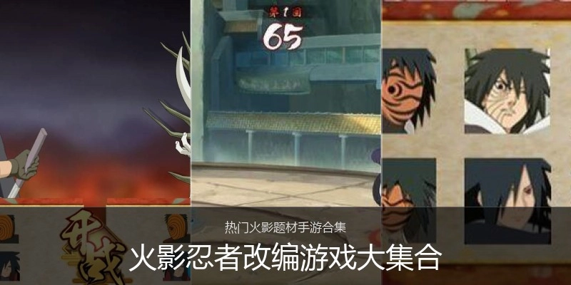 火影忍者改编游戏大集合
