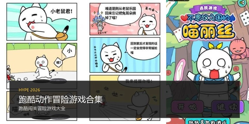 跑酷动作冒险游戏合集