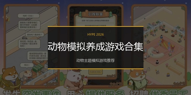 动物模拟养成游戏合集