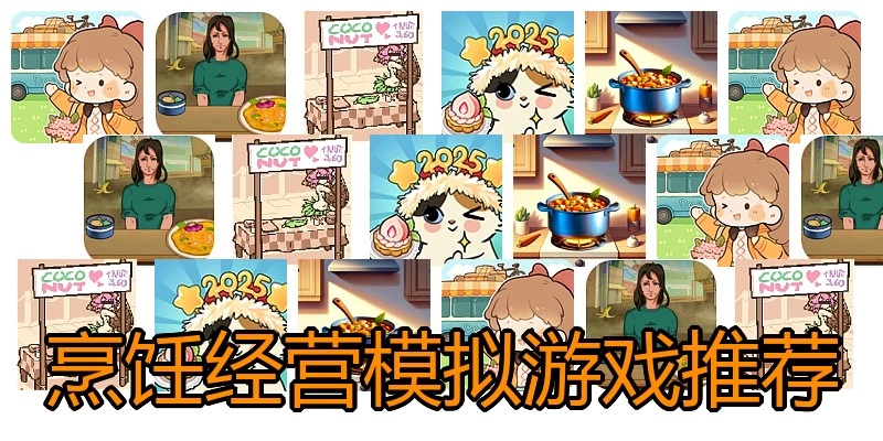 烹饪经营模拟游戏推荐