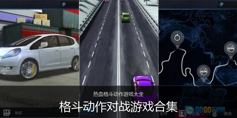 格斗动作对战游戏合集