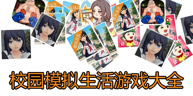 校园模拟生活游戏大全