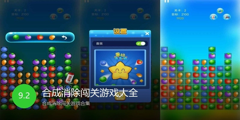 合成消除闯关游戏大全