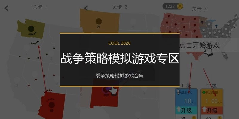 战争策略模拟游戏专区