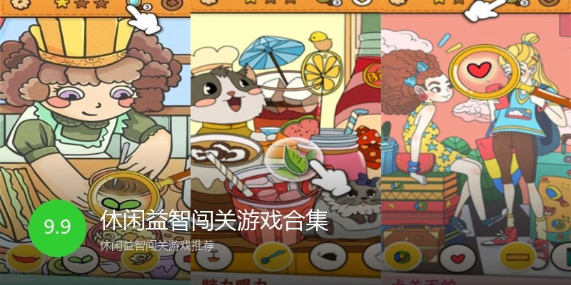 休闲益智闯关游戏合集