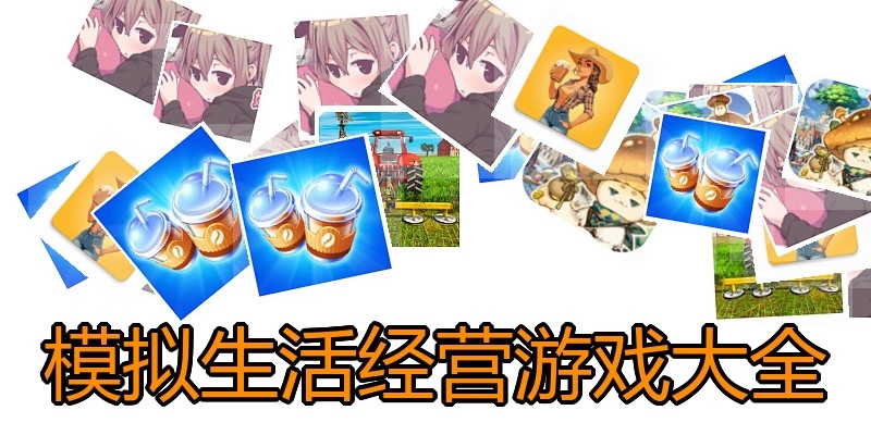 模拟生活经营游戏大全