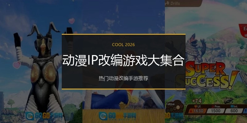 动漫IP改编游戏大集合