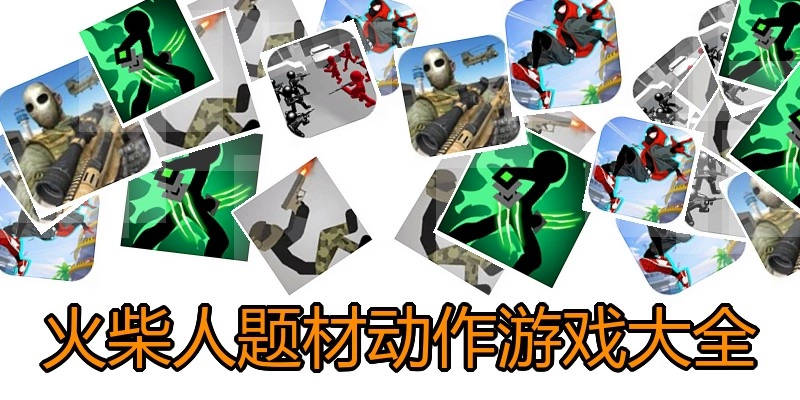火柴人题材动作游戏大全