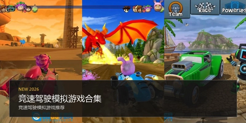 竞速驾驶模拟游戏合集
