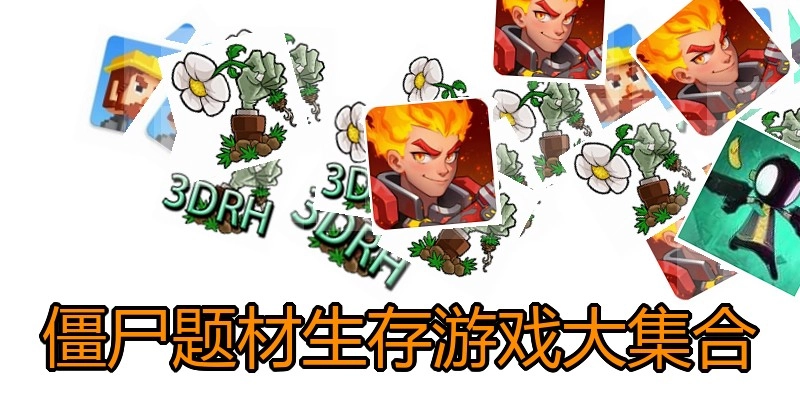 僵尸题材生存游戏大集合